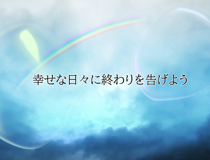 「幸せな日々に終わりを告げよう【青桃】【赤桃】」のメインビジュアル