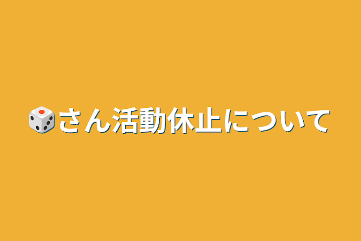 「🎲さん活動休止について」のメインビジュアル