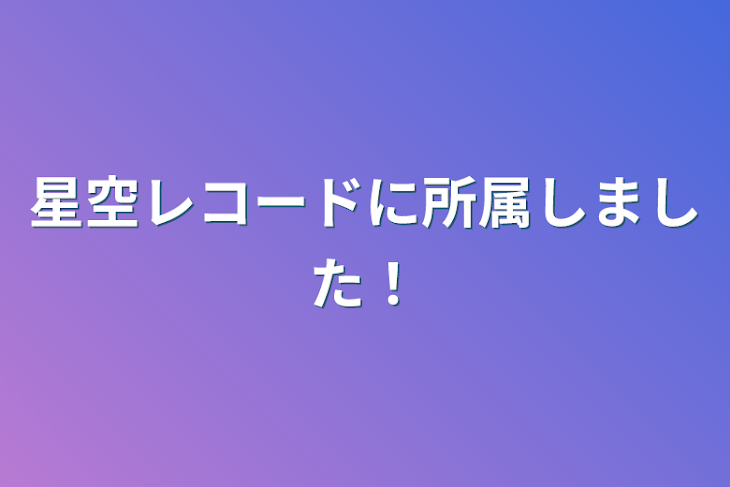 「星空レコードに所属しました！」のメインビジュアル