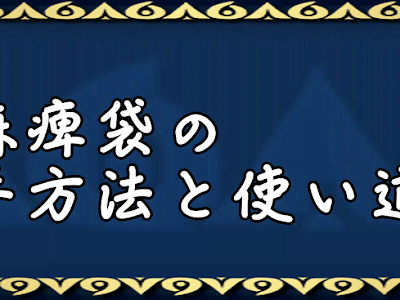 モンハン クロス 強力 麻痺 袋 323085