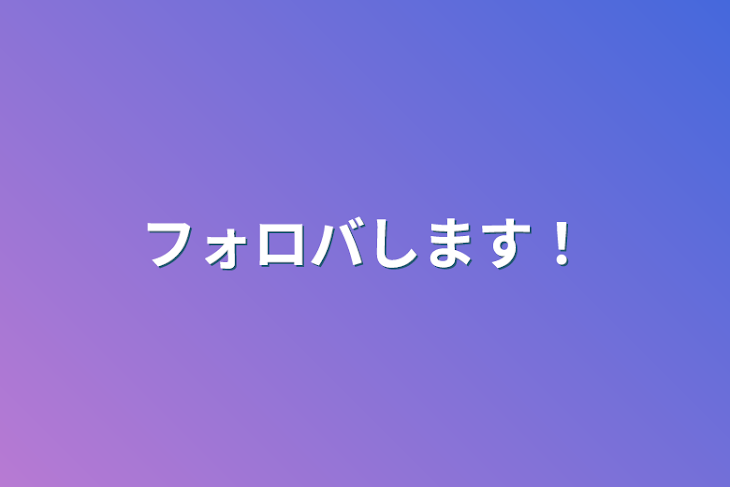 「フォロバします！」のメインビジュアル