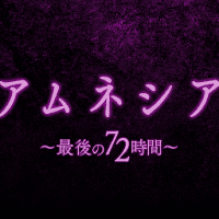 アムネシア ～最後の72時間～