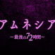 アムネシア ～最後の72時間～