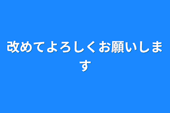 改めてよろしくお願いします