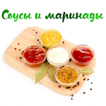 Cover Image of Download Соусы и маринады 1.0 APK