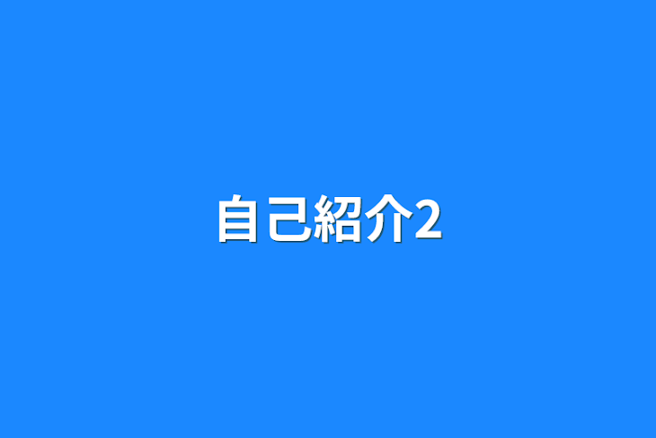 「自己紹介2&僕達の末っ子は可愛いすぎ」のメインビジュアル