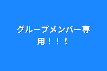 グループメンバー専用！！！