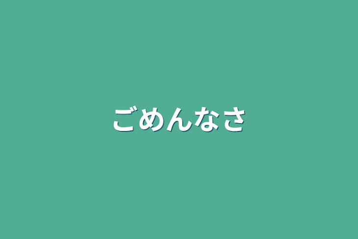 「ごめんなさい」のメインビジュアル