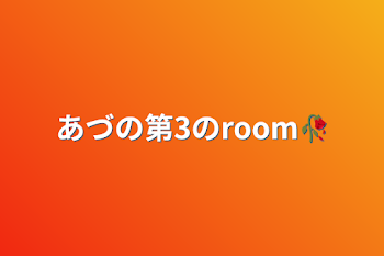 「あづの第3のroom🥀」のメインビジュアル