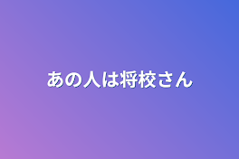 あの人は将校さん