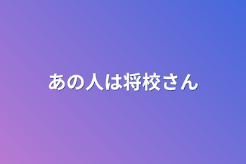 あの人は将校さん