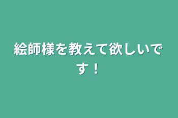 絵師様を教えて欲しいです！