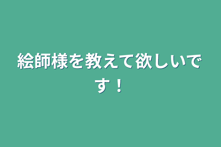 「絵師様を教えて欲しいです！」のメインビジュアル