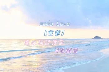 「空部 ｰsoda Loveｰ       2時間目」のメインビジュアル