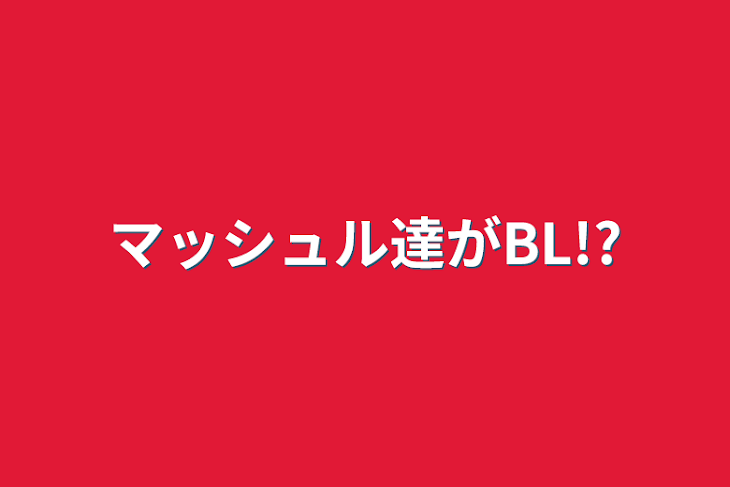 「マッシュル達がBL!?」のメインビジュアル