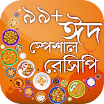 Eid Recipes in Bangla ঈদ রেসিপি ৯৯+ ঈদের রেসিপি Apk