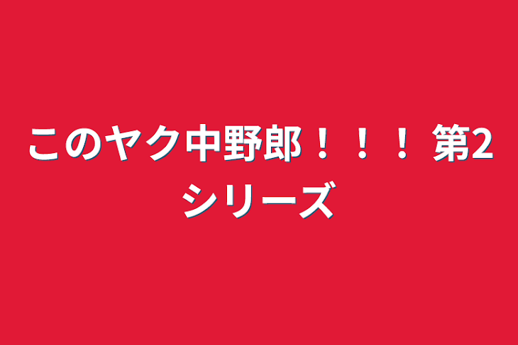 「このヤク中野郎！！！     第2シリーズ」のメインビジュアル