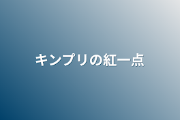 キンプリの紅一点