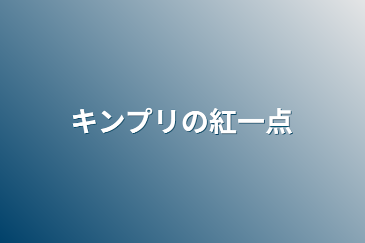 「キンプリの紅一点」のメインビジュアル