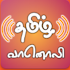 Tamil FM HD | 200+ Tamil Online FM Radios2.0