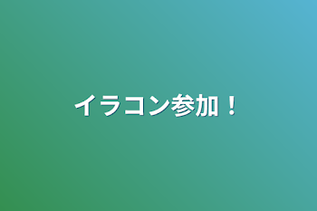 イラコン参加‼︎