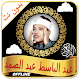 Download Abdulbasit Abdulsamad Offline - Full Quran MP3 For PC Windows and Mac 1.0