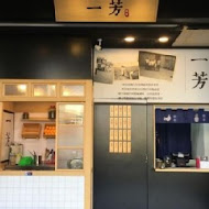 一芳水果茶(新光三越店)