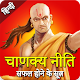 Download Chanakya Niti App In Hindi 'संपूर्ण चाणक्य नीति' For PC Windows and Mac 06.0.6