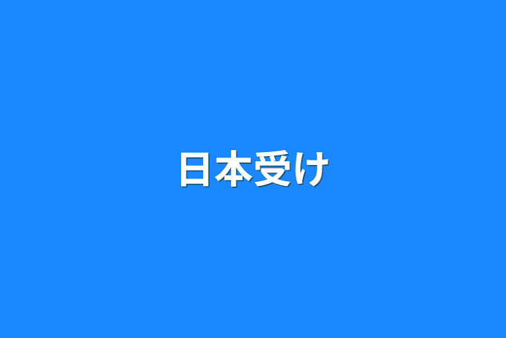 「日本受け」のメインビジュアル