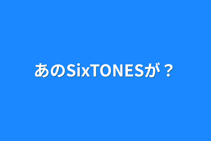 「あのSixTONESが？」のメインビジュアル