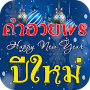 คำอวยพรปีใหม่ 2020 1.1.2 Icon