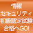 情報セキュリティ初級認定試験　１日５分合格へＧＯ！（模試付） icon