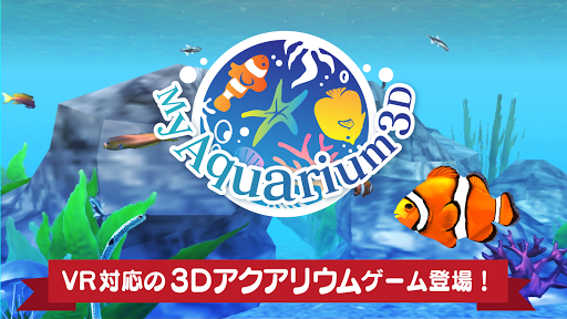 まったり癒し系無料アプリ - MyAquarium3D -