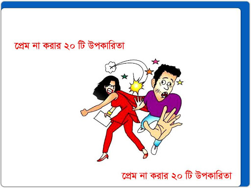 প্রেম না করার উপকারিতা