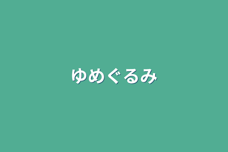 「ゆめぐるみ」のメインビジュアル