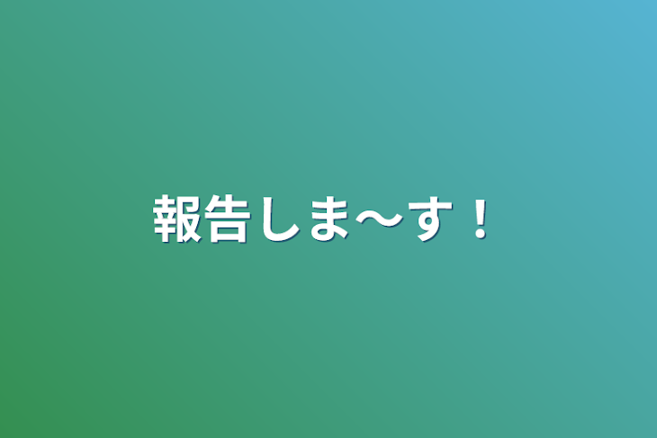 「報告しま〜す！」のメインビジュアル