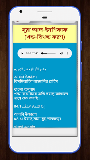 Screenshot আমপারা বাংলা উচ্চারন ও অডিও