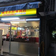 豪季水餃專賣店(台北車站店)