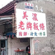 美濃老牌板條店