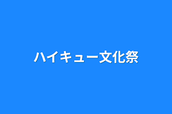 ハイキュー文化祭