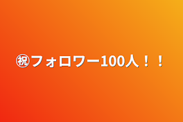 ㊗️フォロワー100人！！