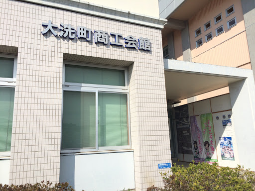 大洗町商工会館