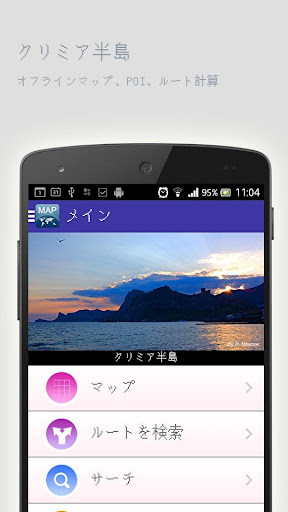 クリミア半島オフラインマップ