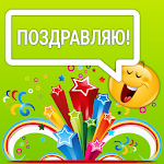 Текстовые поздравления и СМС Apk