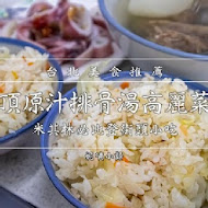 灶頂 原汁排骨湯,高麗菜飯