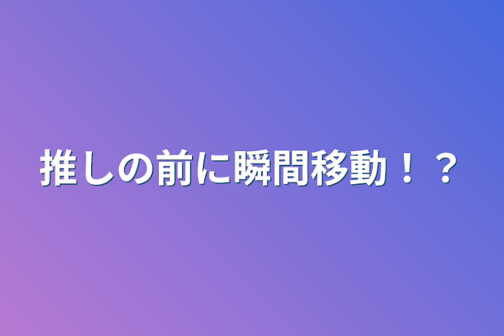 「推しの前に瞬間移動！？」のメインビジュアル