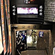 好客燒烤(嘉義秀泰店)