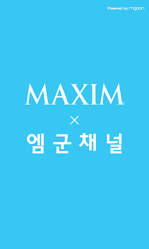 맥심 동영상 MAXIM VIDEO 엠군 채널 APP