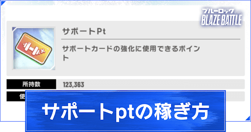 サポートptの稼ぎ方と使い道