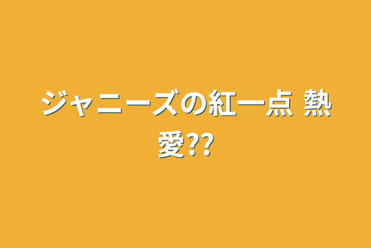 「ジャニーズの紅一点  熱愛??」のメインビジュアル